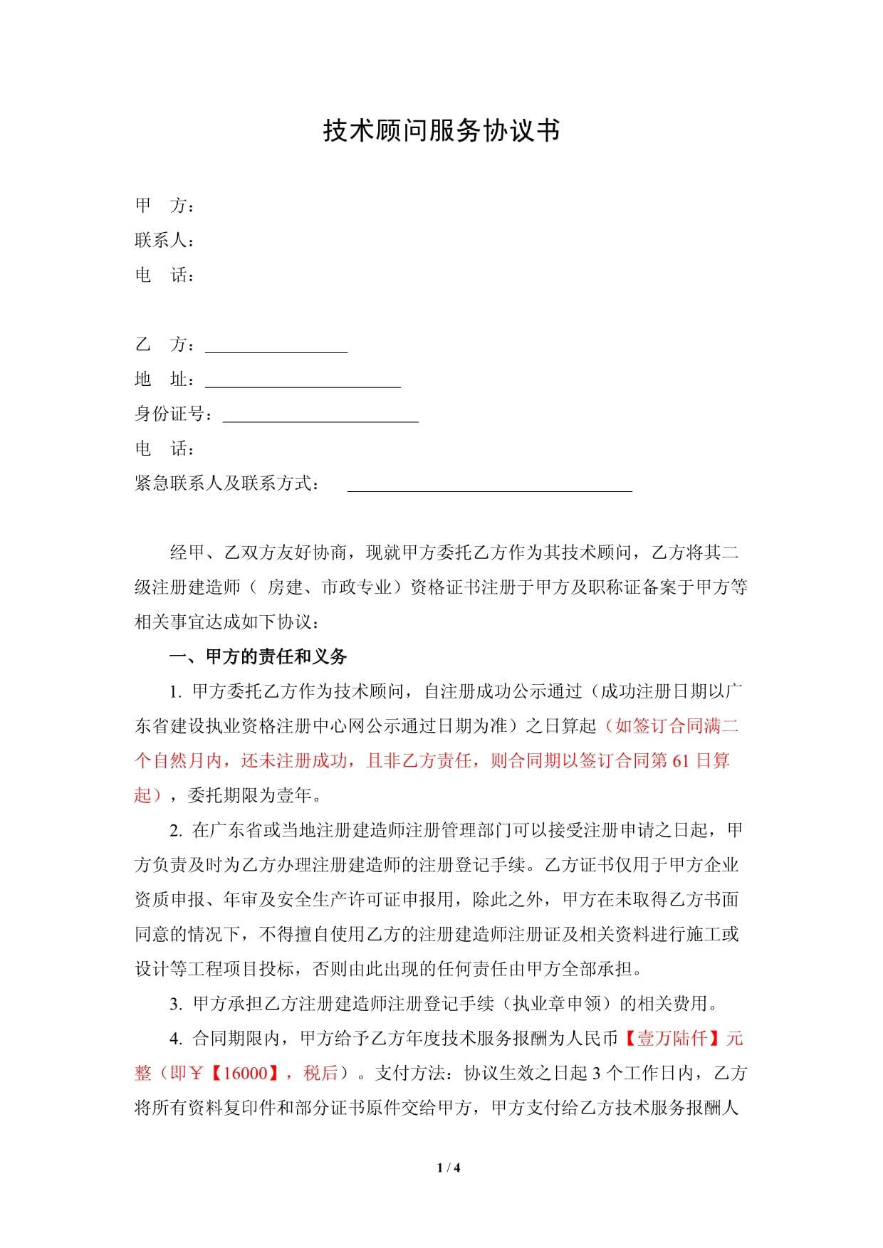 技術(shù)顧問(wèn)服務(wù)協(xié)議書